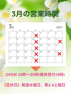 ●3月の営業時間　お知らせ