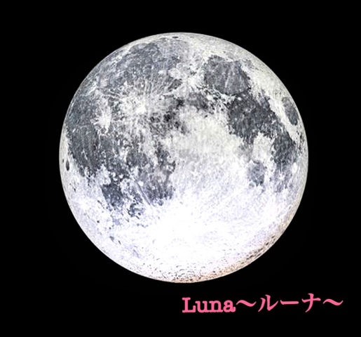 ●中秋の名月　ルーナは月です。