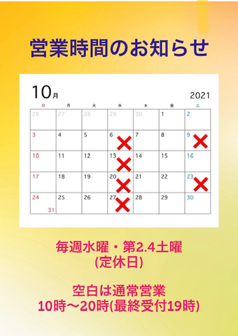 ●10月の営業時間