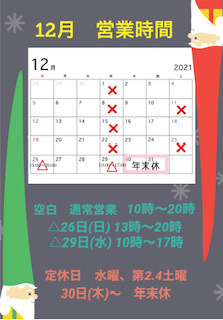 ●12月営業時間