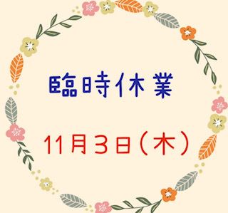 ●臨時休業のお知らせ