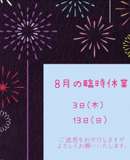 ●8月臨時休業のお知らせ