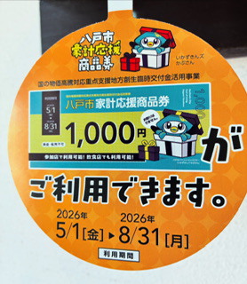 ●八戸市家計応援商品券