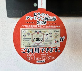 ●はちのへ プレミアム商品券