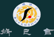 修己會　八戸支部　安田道場