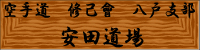 八戸市の空手道場　修己會　八戸支部　安田道場