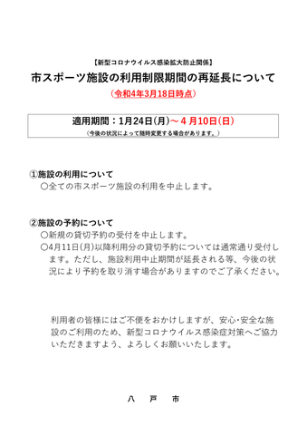 全施設利用中止(臨時休館)再々延長のお知らせ