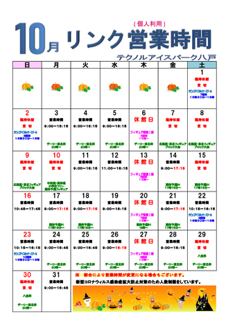 テクノルアイスパーク八戸　10月営業カレンダー