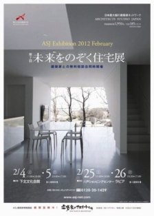 第7回　未来をのぞく住宅展　2012/2/4・5 開催