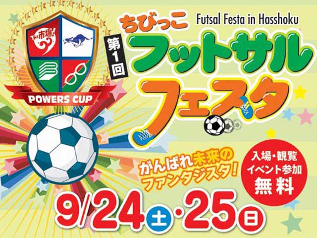 第1回　ちびっこフットサルフェスタ