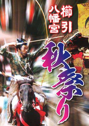 櫛引八幡宮　秋祭り