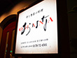 おはな　～串と季節の料理～