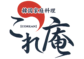 韓国家庭料理　これ庵