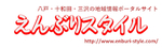 八戸市の情報サイト　えんぶりスタイル