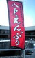 えんぶりが始まりまし…