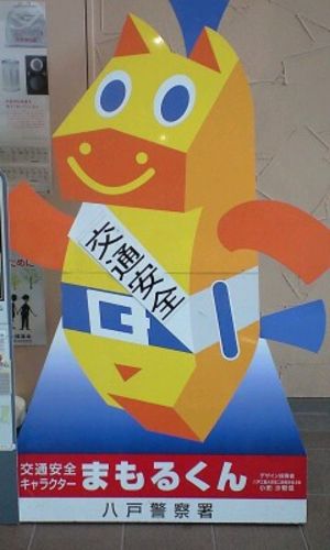 まもるくん