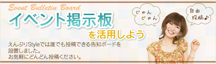 じゃんじゃん投稿！イベント掲示板を活用しよう！