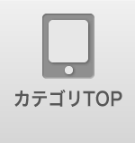 カテゴリTOP