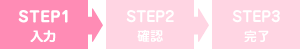 STEP1　入力