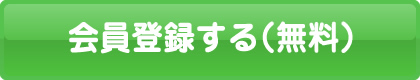 会員登録する（無料）