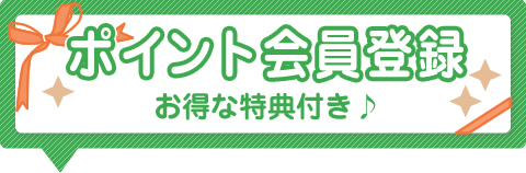 ポイント会員登録