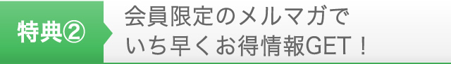 特典２　会員限定のメールマガジンを発行します！