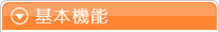 基本機能