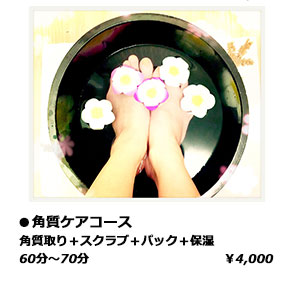 角質ケアコース