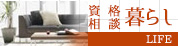 暮らし・資格・相談