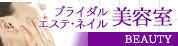 美容・エステ・ネイル