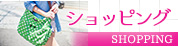 ショッピング