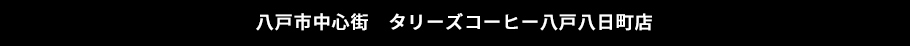 八戸市中心街　タリーズコーヒー 八戸八日町店
