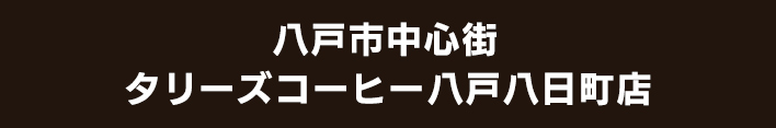 八戸市中心街　タリーズコーヒー 八戸八日町店